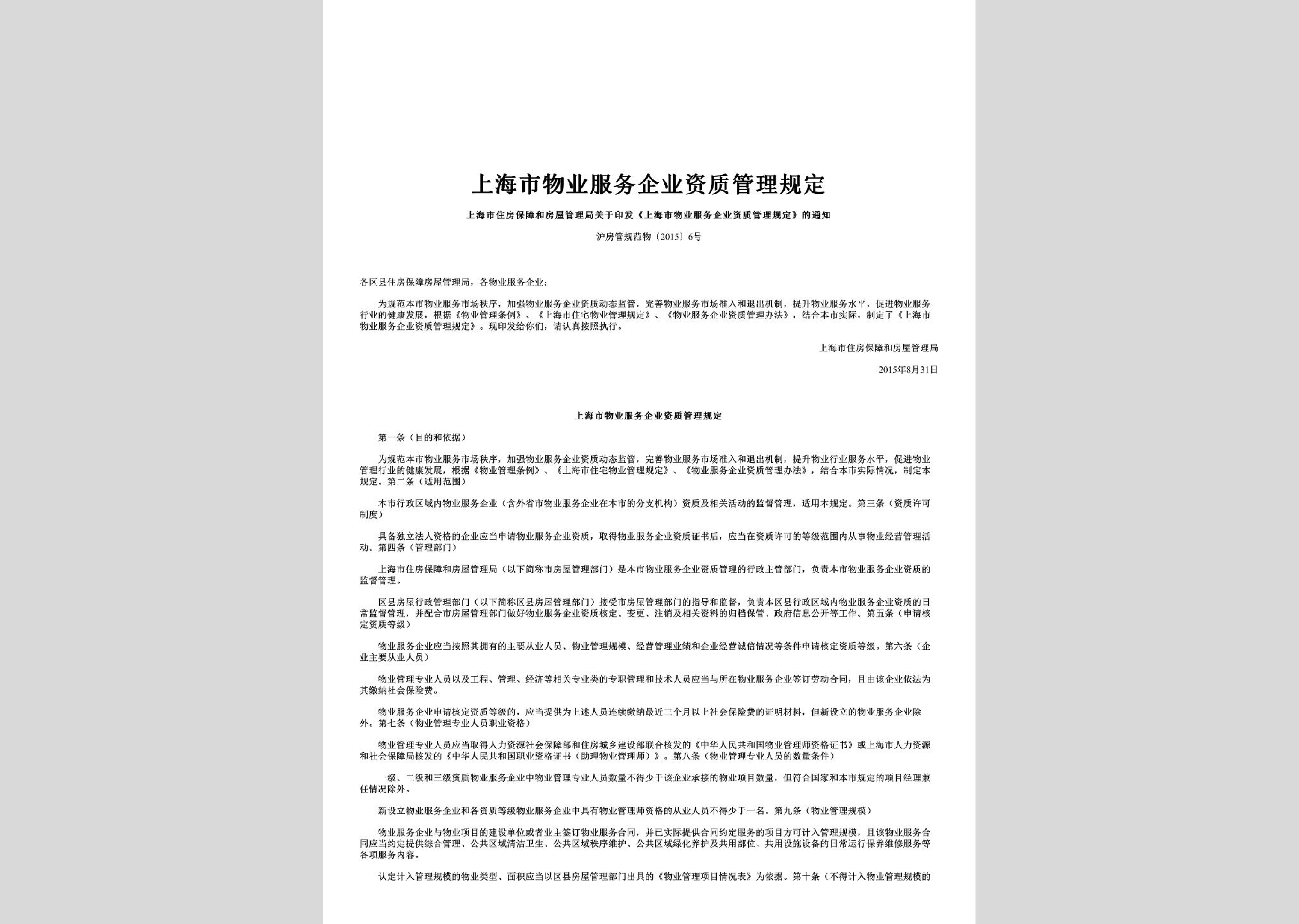 沪房管规范物[2015]6号:上海市物业服务企业资质管理规定