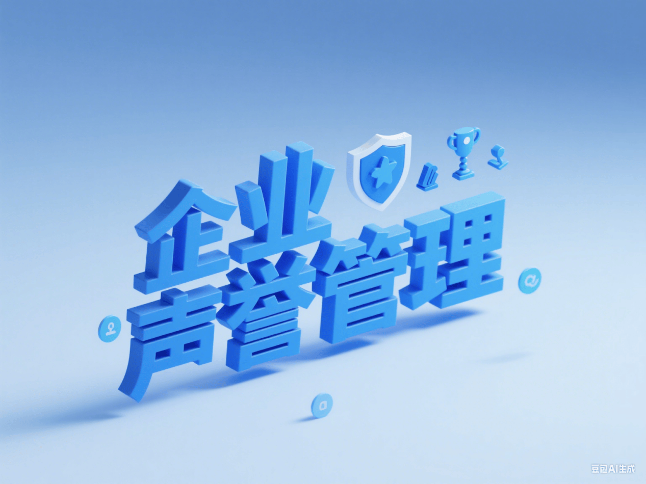 上海企业声誉管理指南 国内知名舆情管理服务商推荐